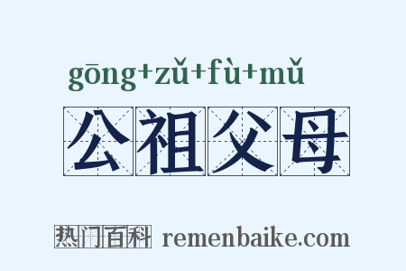公祖父母是什么意思的图片